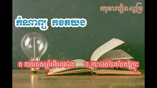 កំណាព្យ កខគឃង | រៀនអានព្យញ្ជនៈខ្មែរទាំង ៣៣ ជាកំណាព្យ #កខគឃង #khmer #កំណាព្យ #មេសូត្រ #កដល់អ