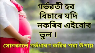 #gainknowledge #healthtips tips to get pregnant fast in assamese