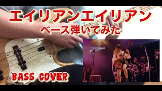 【Fami。】ふぁみさんの『エイリアンエイリアン』ベース弾いてみた【Bass cover】