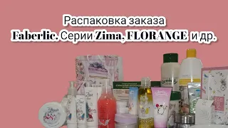 Распаковка заказа Faberlic. Серия Zima, Florange, наклейки, силик. перчатки и др.