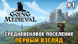 Going Medieval #1 Средневековое поселение (первый взгляд)