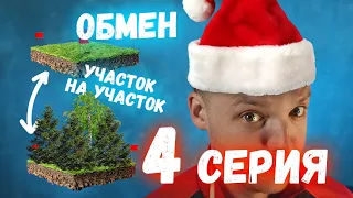 ОБМЕН СКРЕПКИ НА ДОМ! 4 СЕРИЯ