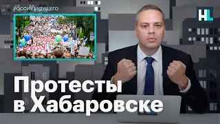 Милов о протестах в Хабаровске