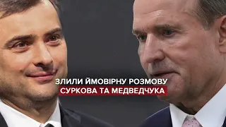 Ймовірна розмова Суркова та Медведчука про ТКГ і бойовиків: аудіо