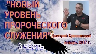 3. "НОВЫЙ УРОВЕНЬ ПРОРОЧЕСКОГО СЛУЖЕНИЯ" ...Дмитрий Крюковский - январь 2017 г.