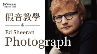 假音教學Ed Sheeran-Photograph(音域拓展系列5)-唱歌技巧教學#12｜SV科學歌唱 ft.富安