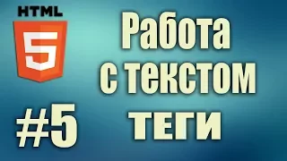 html теги для форматирования текста. html5 работа с текстом. HTML5 для начинающих. Урок#5