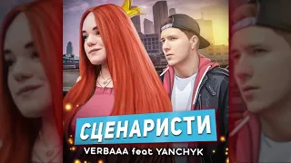 Verbaaa & YANCHYK - Сценаристи