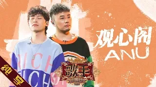 【纯享版】ANU 《观心阁》《歌手2019》第12期 Singer 2019 EP12【湖南卫视官方HD】