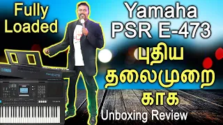 புதிய தலைமுறை காக | Yamaha PSR E473 Unboxing Review Tamil | For the New Generation | Latest Model