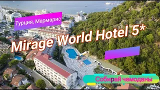Отзыв об отеле Mirage World Hotel 5* (Турция, Мармарис)