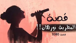 1080 - قصة المطربة نورهان!!