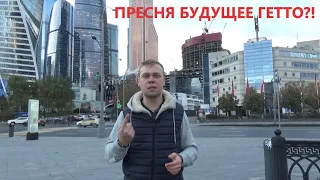 Пресня - будущее гетто?!