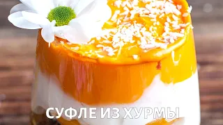 Суфле из хурмы. Рецепт от диетолога Сергея Обложко