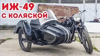 Мотоцикл ИЖ-49 с коляской. Восстановлен мотоателье Ретроцикл.