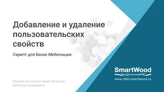 Скрипт на установку пользовательских свойств