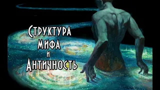 Структура мифа и Античность. Курс