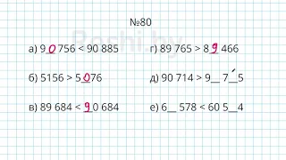№80 / Глава 1 - Математика 5 класс Герасимов