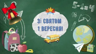 Привітання з 1 Вересня! Гарне музичне привітання з Днем знань!