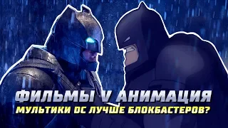 Почему мультфильмы DC лучше блокбастеров?  | DC Comics | Superman | Batman