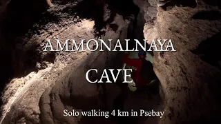 Пещера Аммональная (Псебай) в 4к - Одиночная прогулка | Ammonalnaya Cave (Psebay) 4k - Solo walking