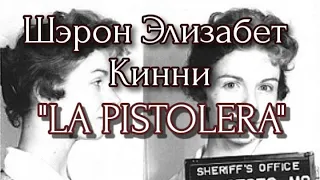 ШЭРОН ЭЛИЗАБЕТ КИННИ/"LA PISTOLERA"