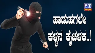 ಭೀಮೆಯಲ್ಲಿ ಹಾಡುಹಗಲೇ ಮನೆಗಳ್ಳತನ..! | FM NEWS VIJAYAPUR