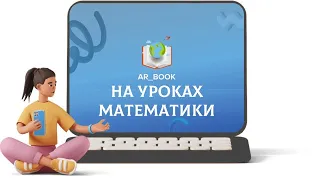 Використання додатку AR Book на уроках математики