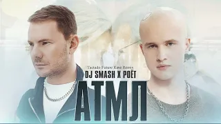 DJ SMASH, Poёt - «АТМЛ» Tactado future rave remix 2022 @DJSMASH