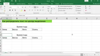 КАК РАСПРЕДЕЛИТЬ ТЕКСТ ПО ЦЕНТРУ ВЫДЕЛЕНИЯ В EXCEL