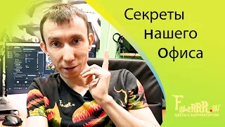 Секреты нашего офиса.