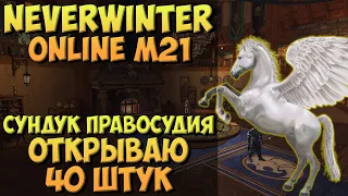 Сундук Правосудия. Открываю 40 Штук | Neverwinter Online | M21