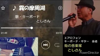 ♪霧の摩周湖 (独り二役演奏)