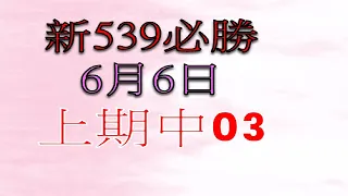 6月6日新539 必勝3-上期03