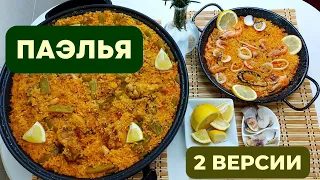 ПАЭЛЬЯ - ГОРДОСТЬ ИСПАНСКОЙ КУХНИ: 2 ВАРИАНТА. ВСЕ НЮАНСЫ И СЕКРЕТЫ БЛЮДА Nº1 ИСПАНИИ Paella