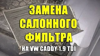 Замена салонного воздушного фильтра на Volkswagen Caddy 1.9 TDI