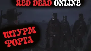 RDR 2 ONLINE! ШТУРМ и ЗАЧИСТКА ФОРТА МЕРСЕР в Red Dead Online!