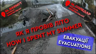 Як я провів літо | how I spent my summer | Bakhmut, Soledar, Liman and Luhansk Oblast | Evacuations.