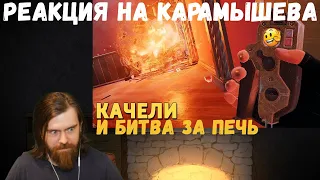 Реакция на Дениса Карамышева: Битва за печь и Качели
