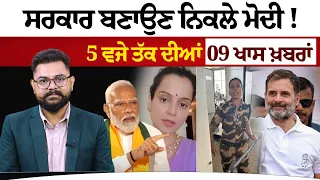 5 PM 09 NEWS | 5 ਵਜੇ ਤੱਕ ਦੀਆਂ 09 ਖਾਸ ਖ਼ਬਰਾਂ | 07 JUNE | THE KHALAS TV