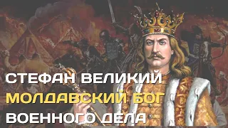 Молдавский бог войны | Стефан Великий