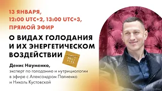 О видах голодания и их энергетическом воздействии. А. Палиенко и Н. Кустовская с Денисом Науменко.