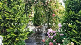 Дорожки из щебня и дерева в фарфоровом саду. Эстетично и функционально