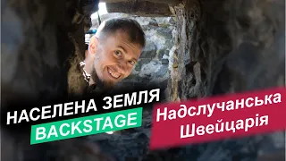 Backstage "Населена земля" / Надслучанська Швейцарія