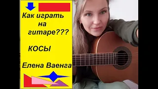 Косы/ Елена Ваенга/ Как играть на гитаре