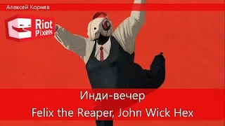 Felix the Reaper, Disco Elysium, John Wick Hex. Инди-вечер