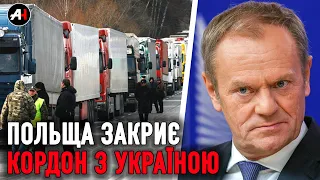 Польща готується до ПОВНОГО ЗАКРИТТЯ КОРДОНУ з Україною.