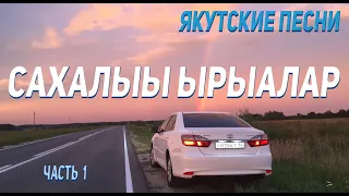 Якутские песни на дорогу 2024 / Сахалыы ырыалар (Тохсунньу) / Yakut songs