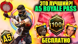 ПОЛУЧИ ВНЕШКУ БЕСПЛАТНО! ЭТО ЛУЧШИЙ A5 ROYALE PASS в PUBG MOBILE!? НОВЫЙ S16C6 СЕЗОН в ПУБГ МОБАЙЛ!