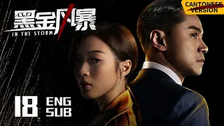 In the Storm EP18 [Cantonese Ver.] | LAM Raymond, Chrissie Chau, Raymond | 黑金风暴 | KUKAN Drama